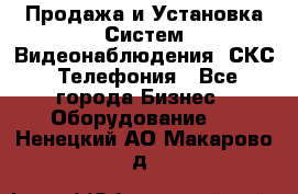 Продажа и Установка Систем Видеонаблюдения, СКС, Телефония - Все города Бизнес » Оборудование   . Ненецкий АО,Макарово д.